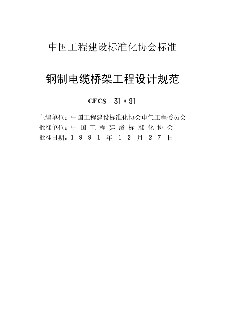 2025年精选优质工程资料：钢制电缆桥架工程设计规范.pdf_第2页