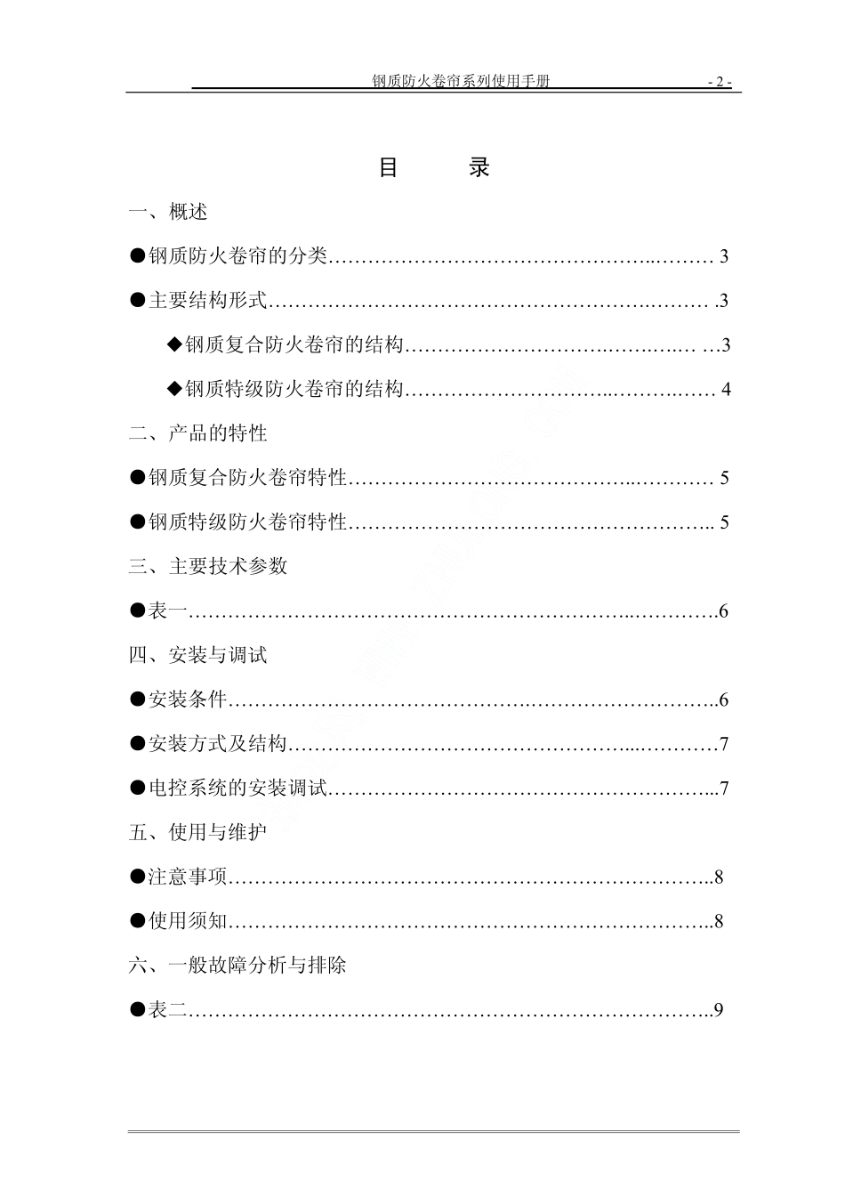 2025年精选优质工程资料：钢质防火卷帘使用手册.pdf_第2页