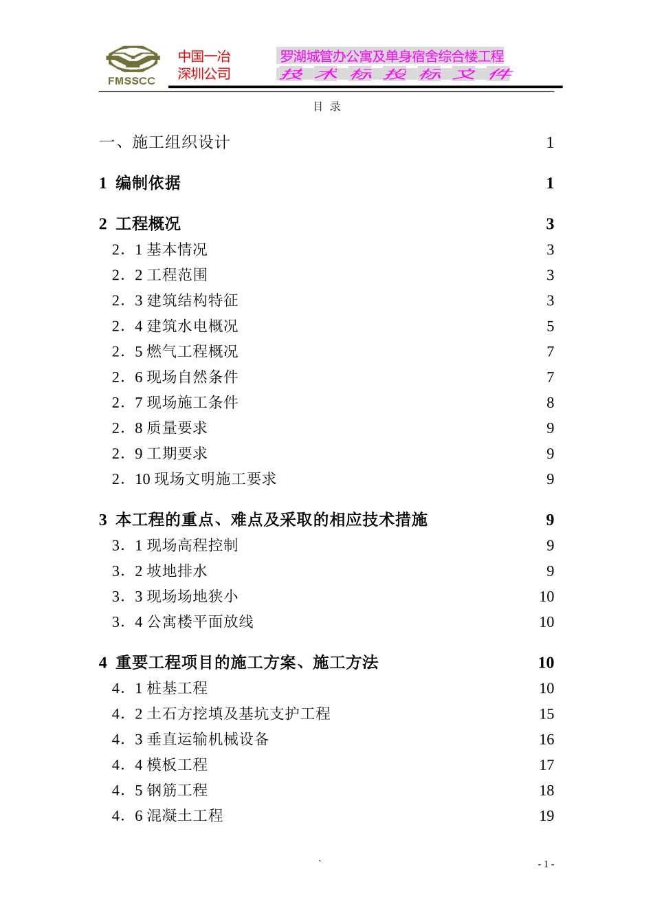 2025年精选优质工程资料：罗湖城管办公寓及单身宿舍综合楼工程施工组织设计方案.doc_第1页