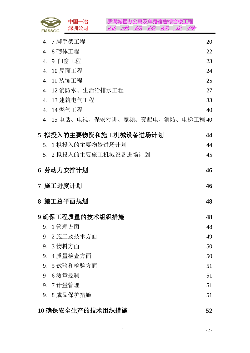 2025年精选优质工程资料：罗湖城管办公寓及单身宿舍综合楼工程施工组织设计方案.doc_第2页