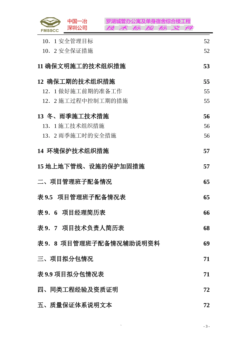 2025年精选优质工程资料：罗湖城管办公寓及单身宿舍综合楼工程施工组织设计方案.doc_第3页