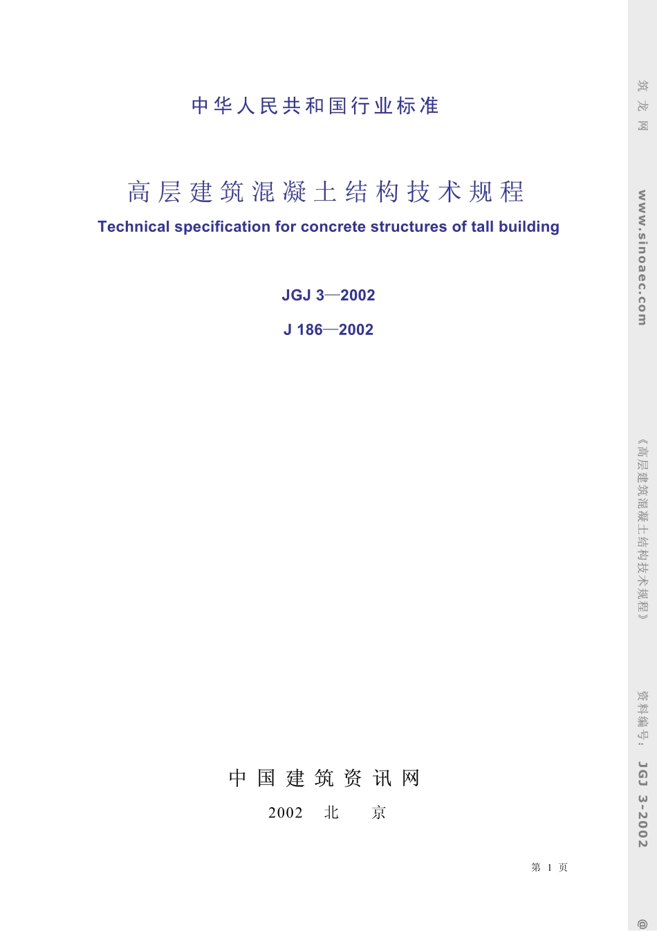 2025年精选优质工程资料：高层建筑混凝土结构技术规程.pdf_第1页