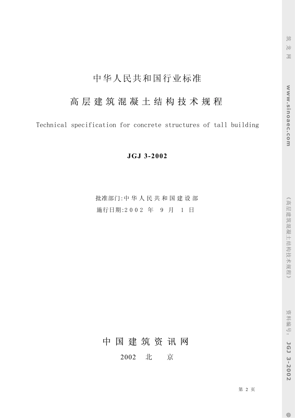 2025年精选优质工程资料：高层建筑混凝土结构技术规程.pdf_第2页