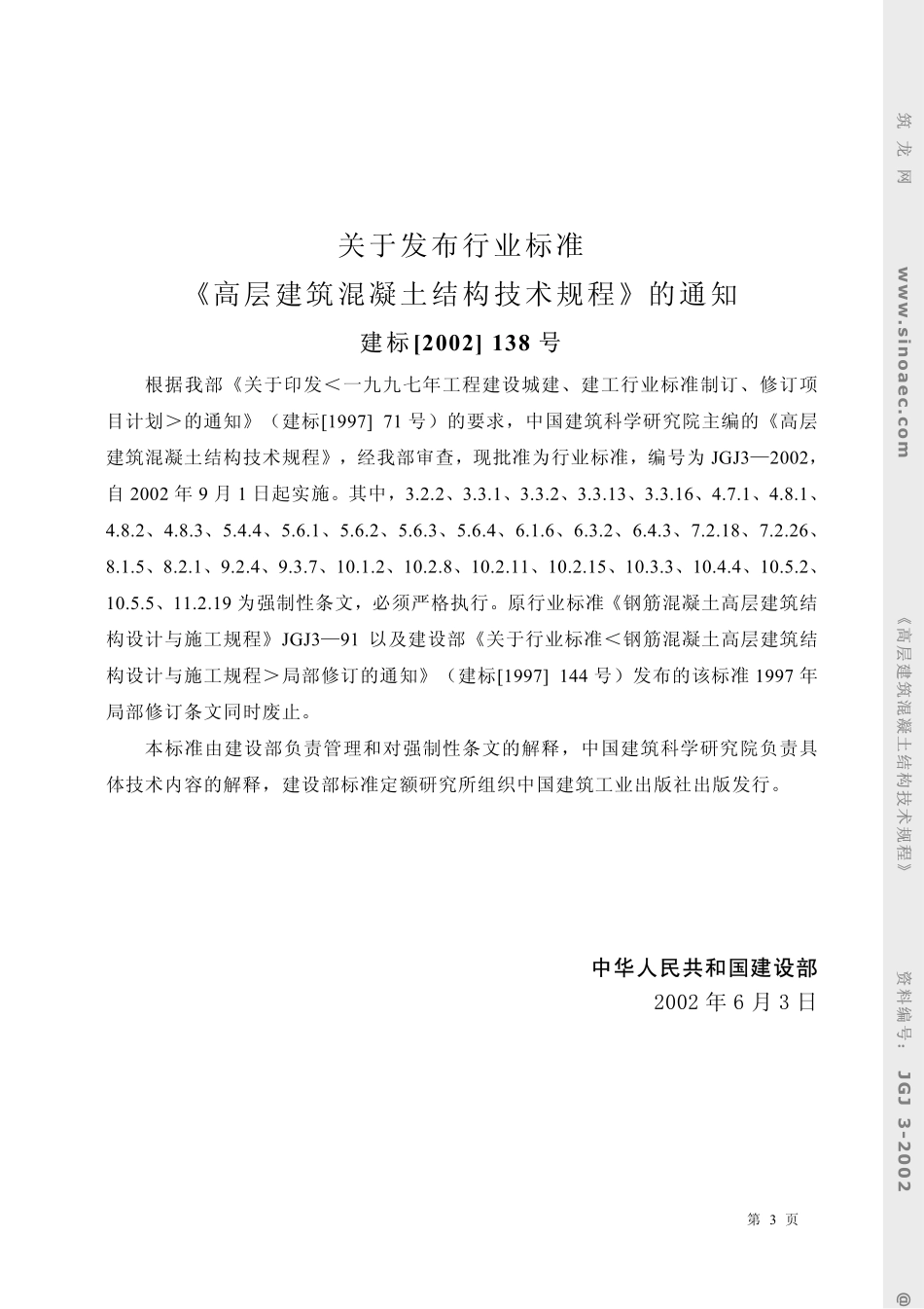 2025年精选优质工程资料：高层建筑混凝土结构技术规程.pdf_第3页