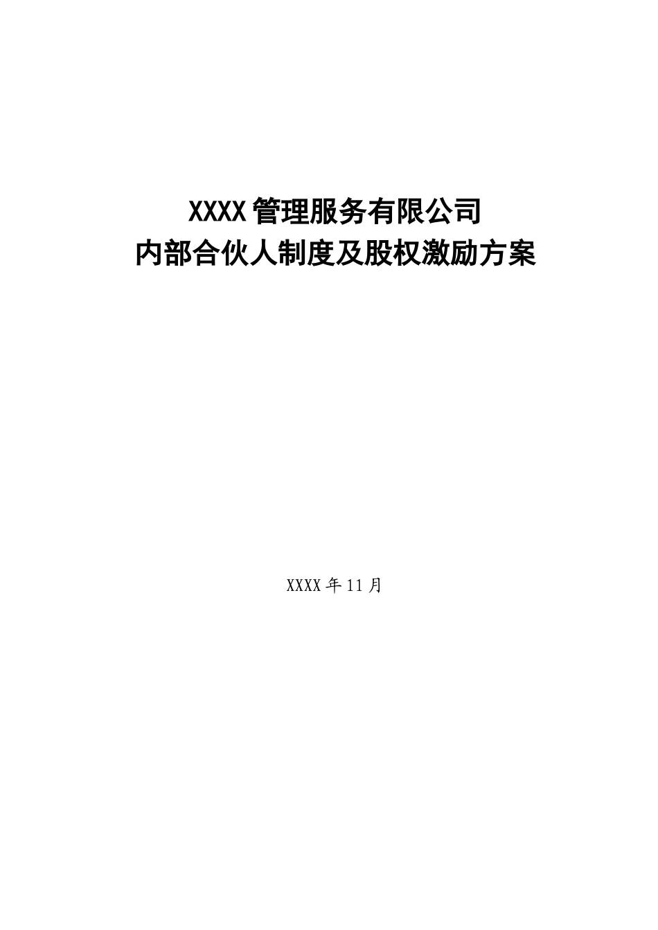 2025年优质公司经营资料：内部合伙人制度及股权激励方案.doc_第1页