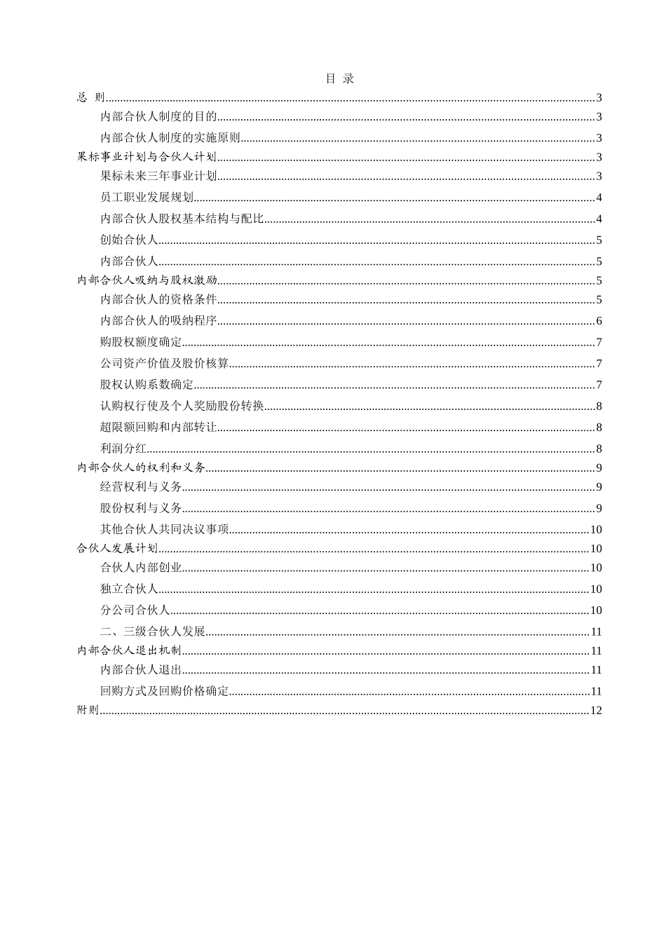 2025年优质公司经营资料：内部合伙人制度及股权激励方案.doc_第2页