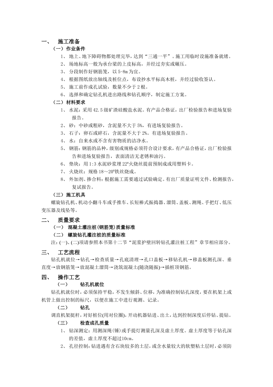 2025年精选优质工程资料：螺旋钻孔灌注桩工程.doc_第1页