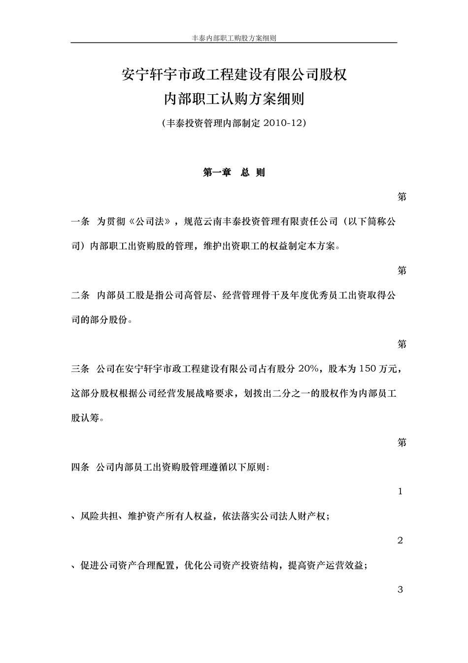 2025年优质公司经营资料：内部职工认购股权方案细则.docx_第1页