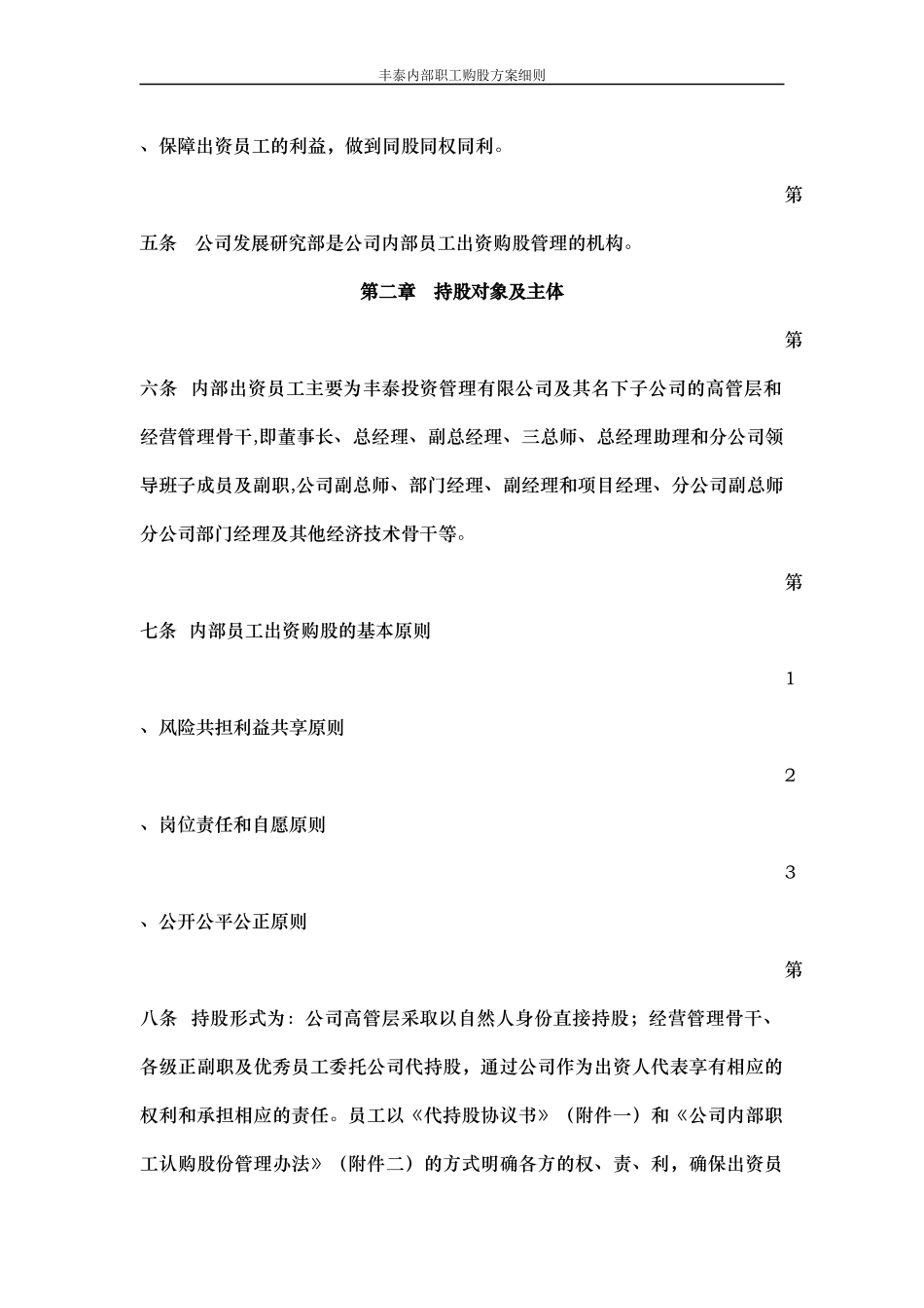 2025年优质公司经营资料：内部职工认购股权方案细则.docx_第2页