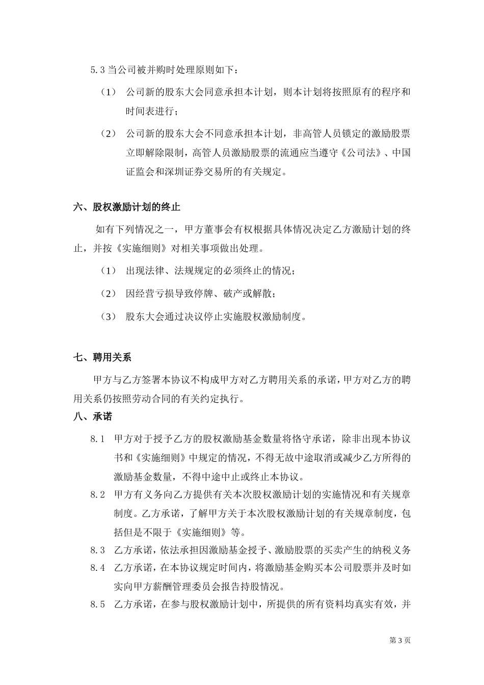 2025年优质公司经营资料：年度股权激励计划协议书.doc_第3页