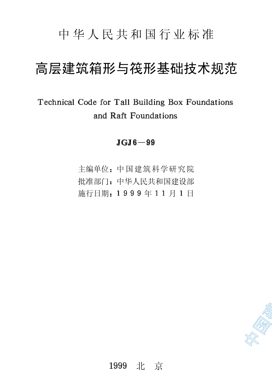 2025年精选优质工程资料：高层建筑箱形与筏形基础技术规范.pdf_第2页