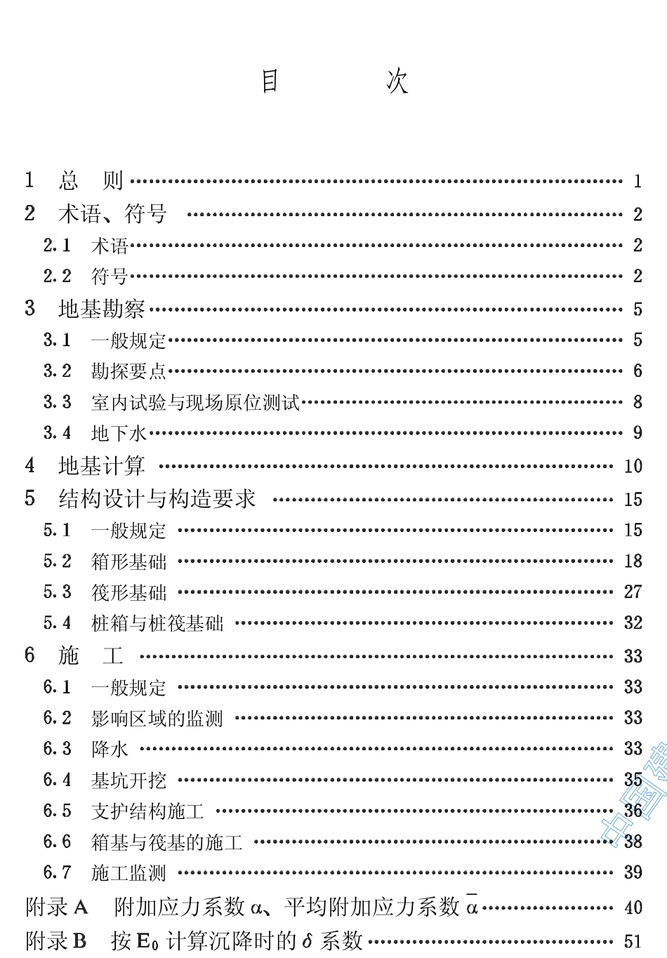 2025年精选优质工程资料：高层建筑箱形与筏形基础技术规范.pdf_第3页