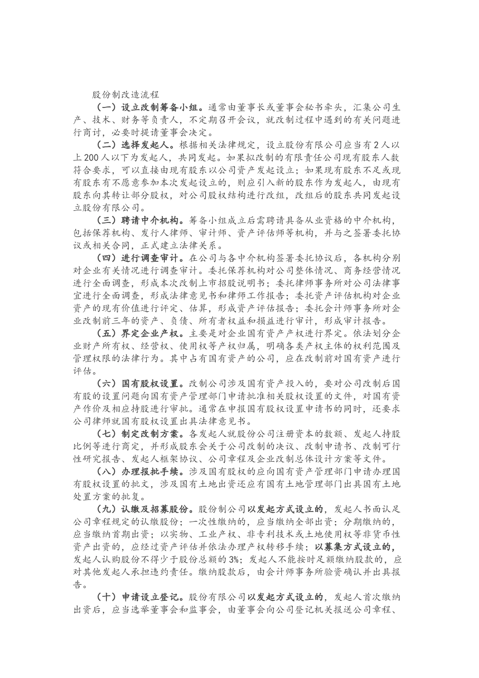 2025年优质公司经营资料：企业股份制改造指引.docx_第2页