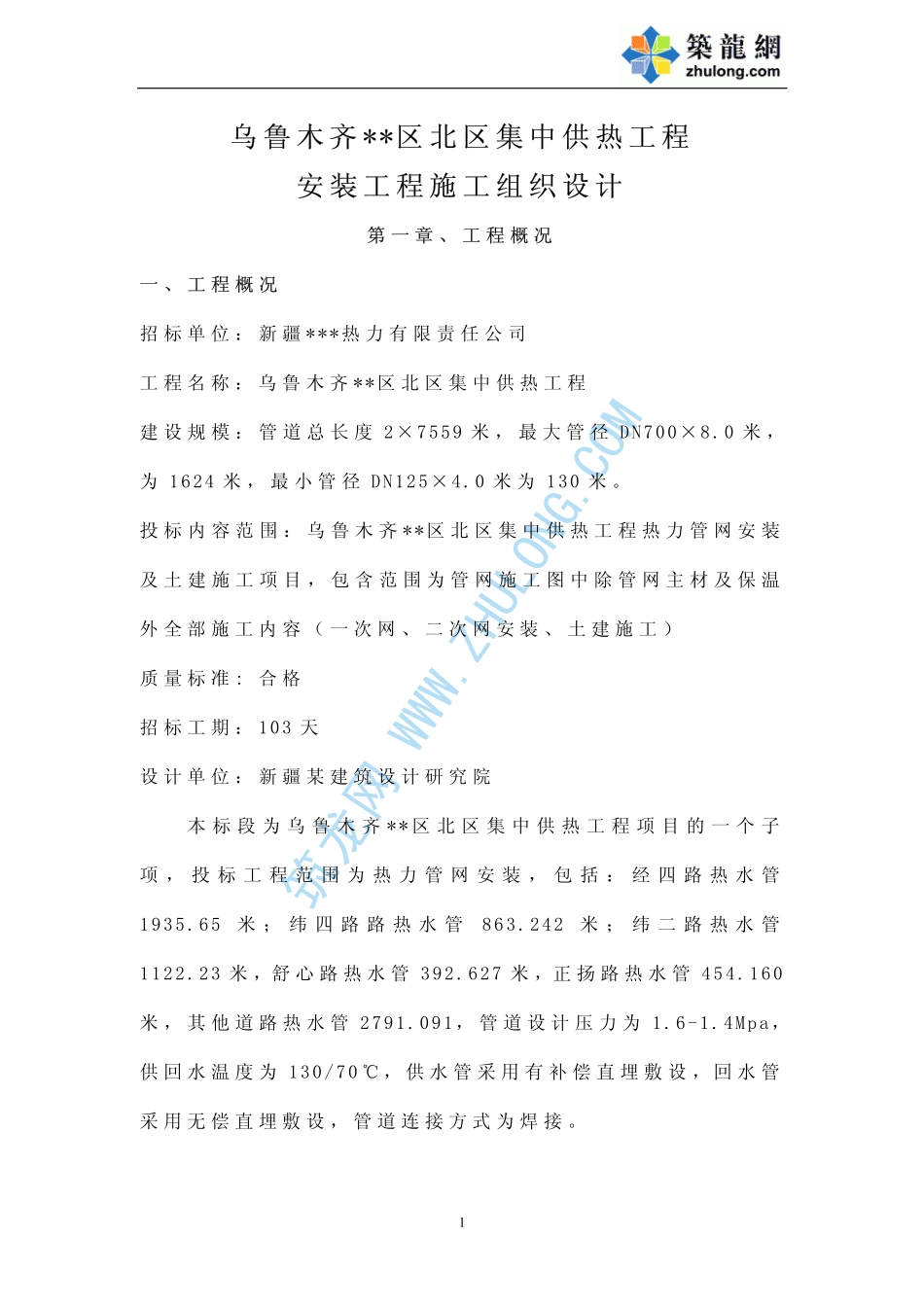 2025年精选优质工程资料：高新区北区集中供热工程安装部分.pdf_第1页