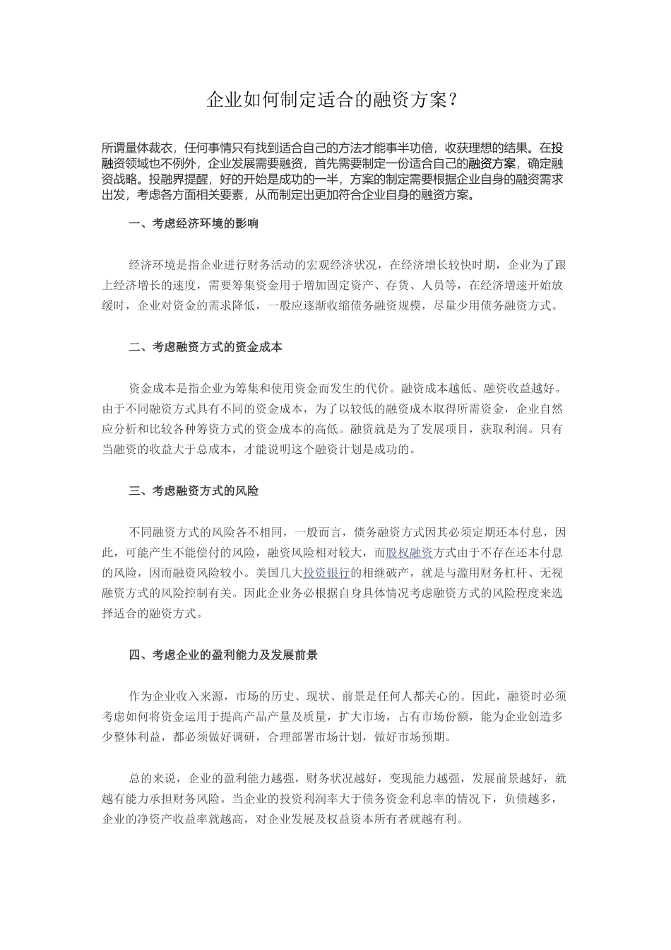 2025年优质公司经营资料：企业如何制定适合的融资方案.doc_第1页