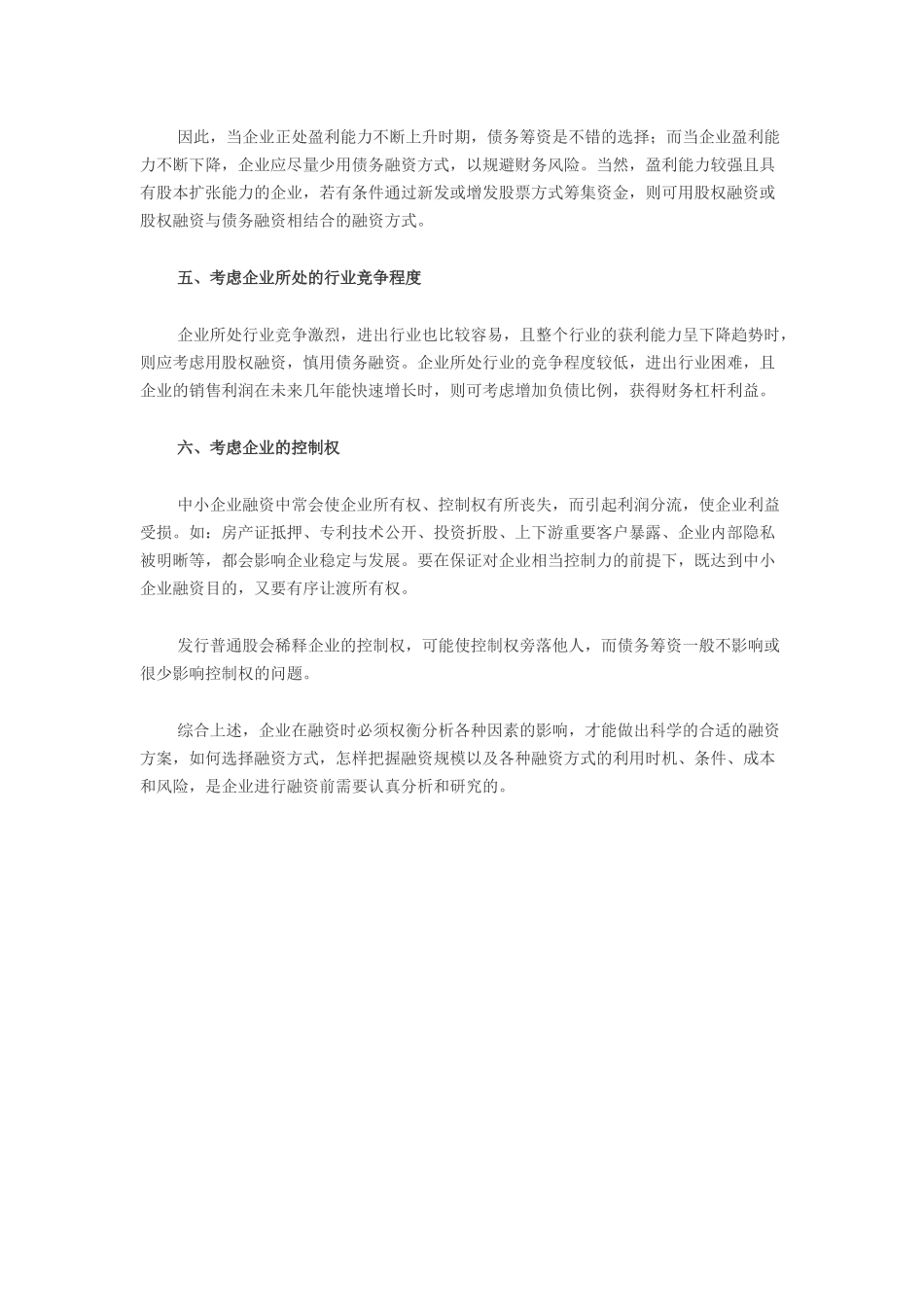 2025年优质公司经营资料：企业如何制定适合的融资方案.doc_第2页