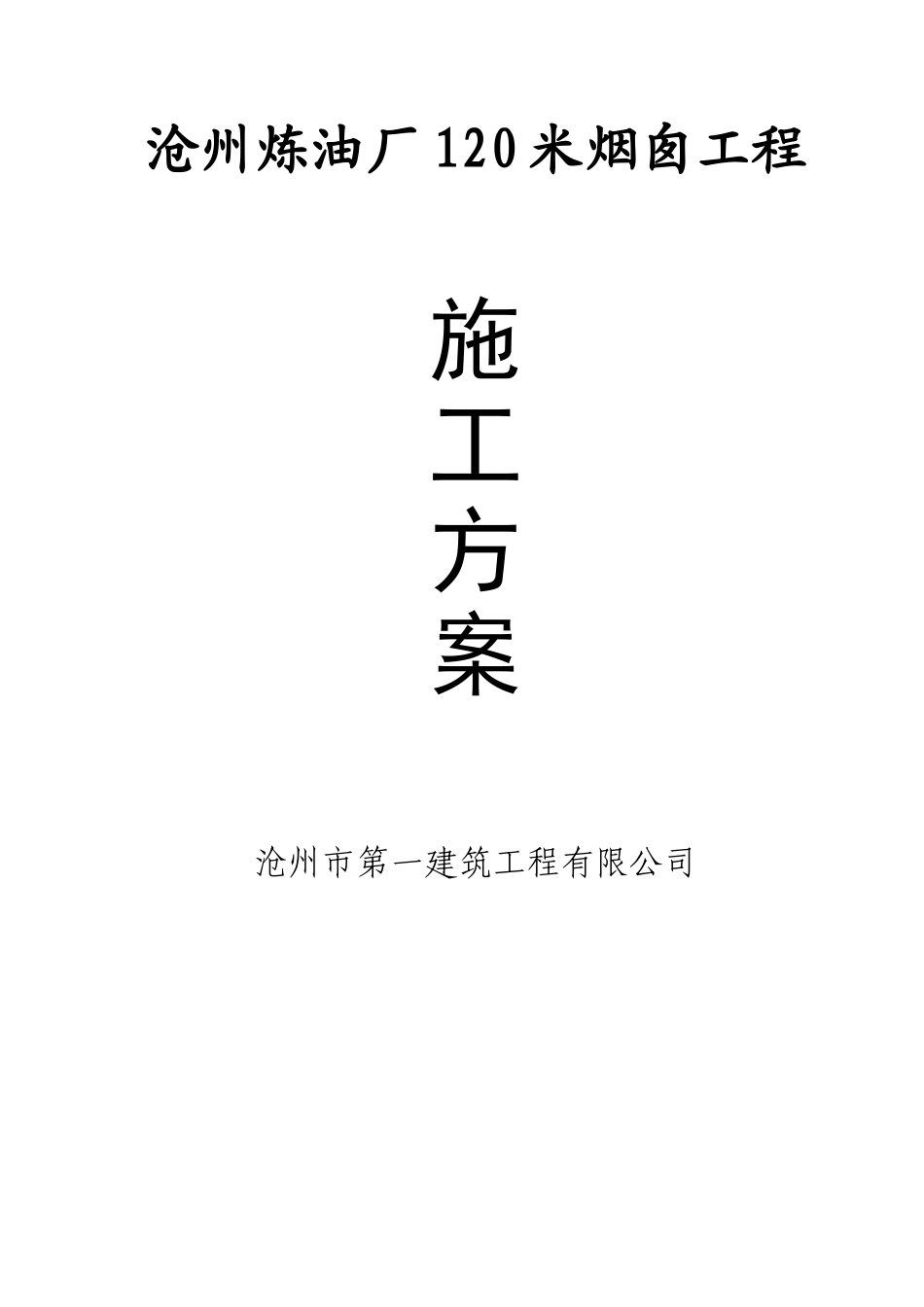 2025年精选优质工程资料：米烟囱施工方案.doc_第1页