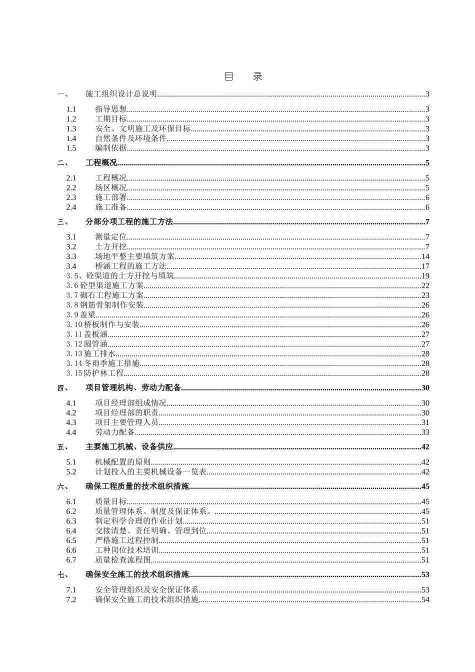 2025年精选优质工程资料：土地整理施工组织设计范本.doc_第1页