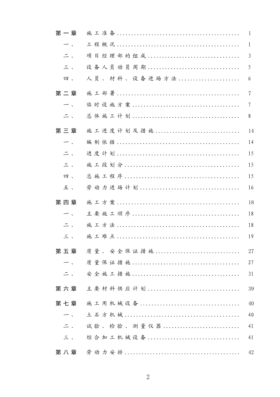 2025年精选优质工程资料：土地整理施组设计方案.doc_第2页