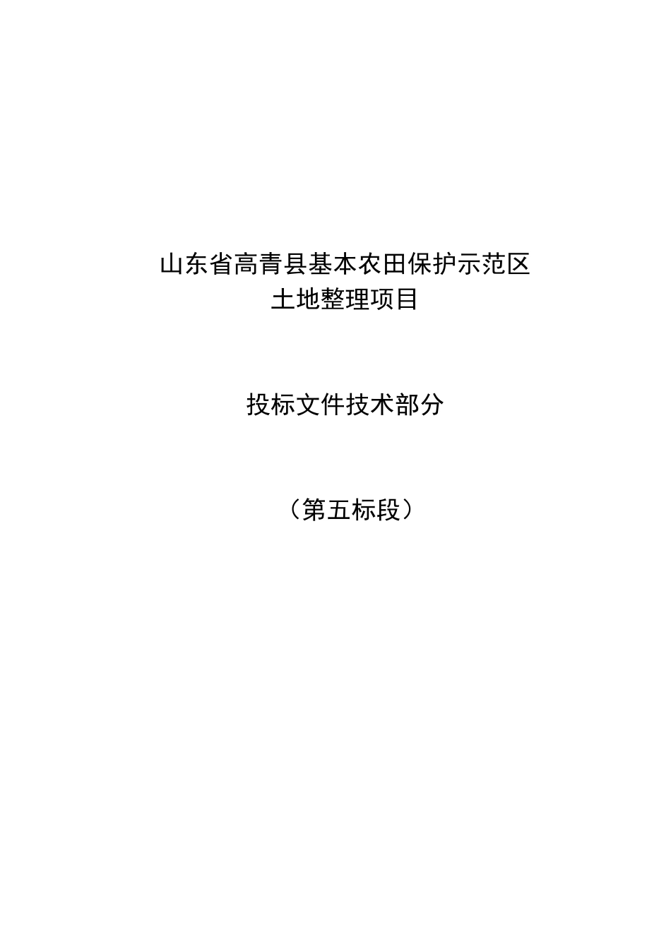 2025年精选优质工程资料：土地整理项目第五标段施工方案.doc_第1页