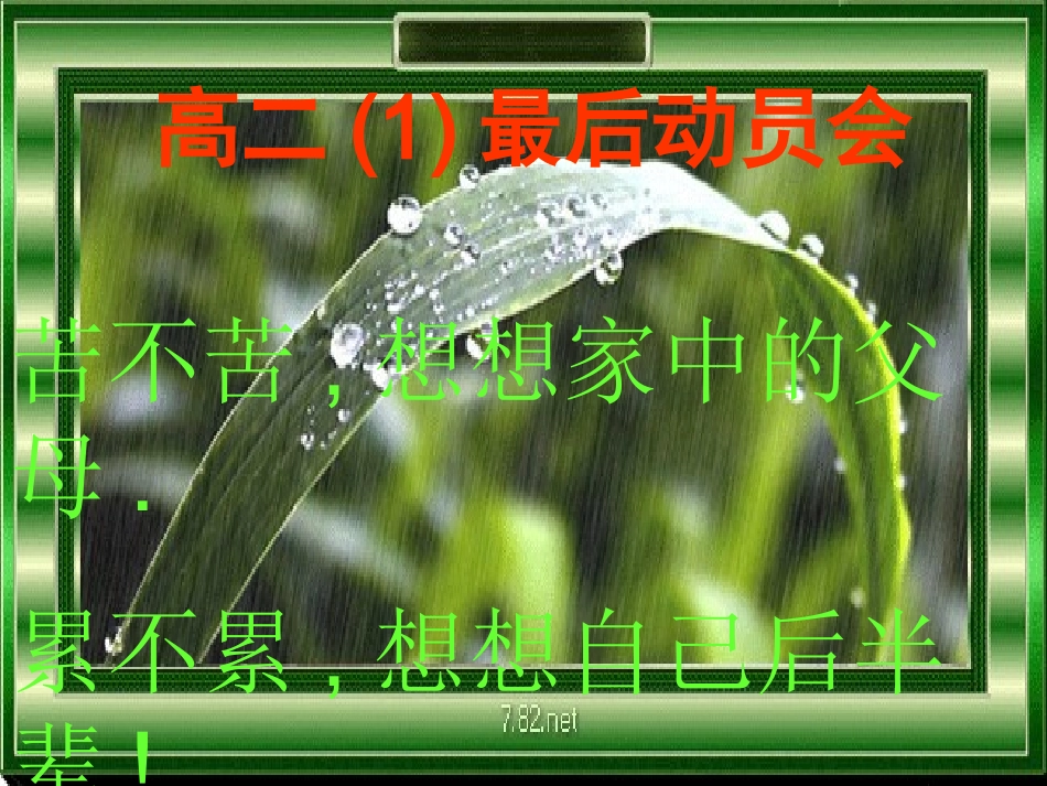 全国精选2025年优质老师专用课件：战严寒磨意志创联考辉煌.ppt_第1页