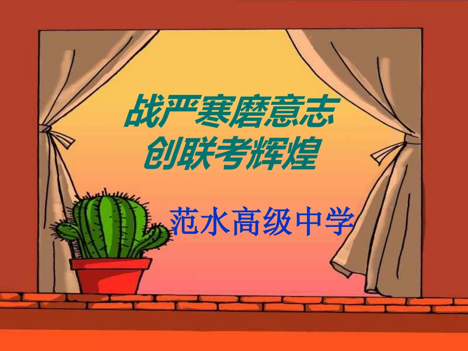 全国精选2025年优质老师专用课件：战严寒磨意志创联考辉煌.ppt_第3页