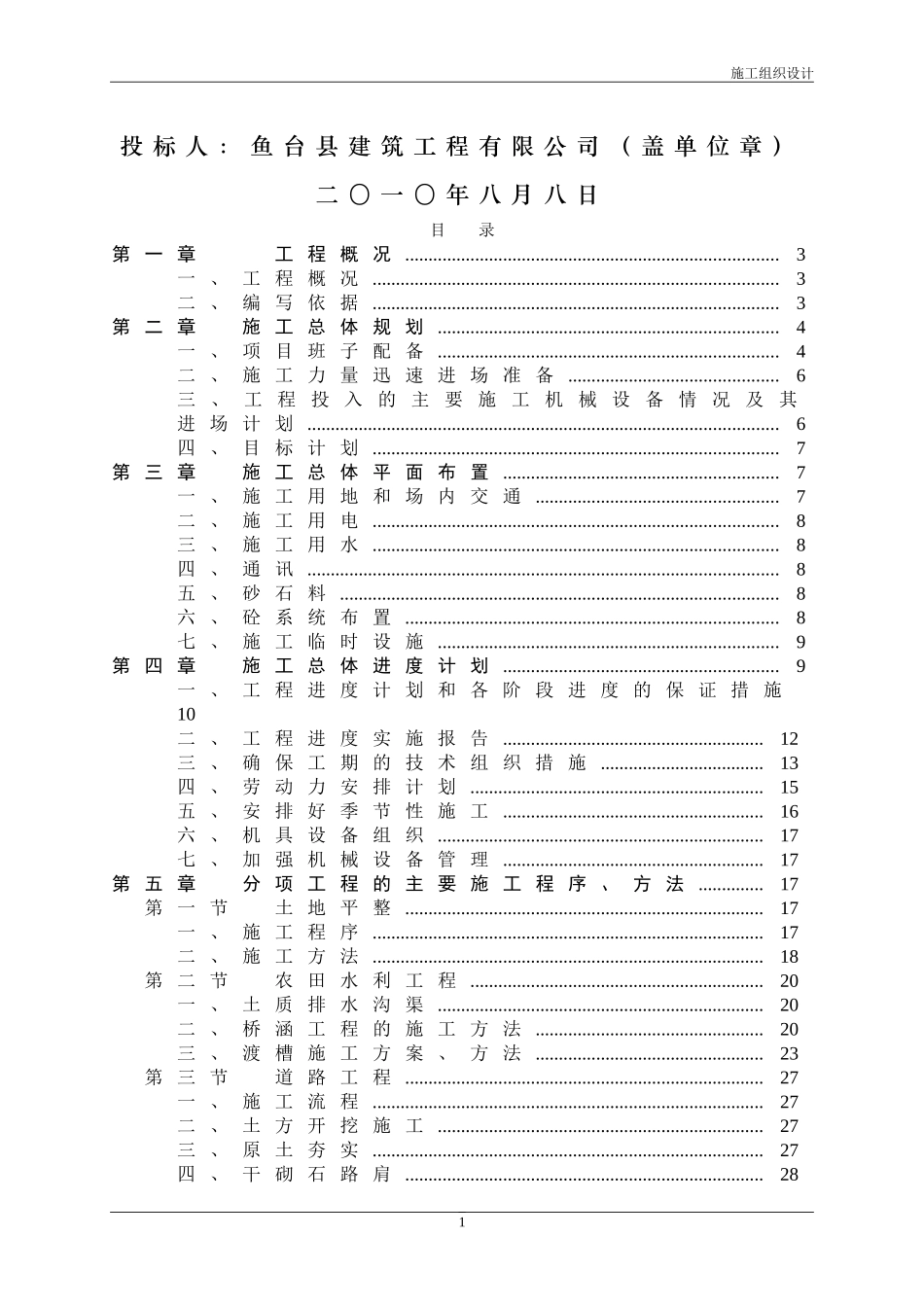 2025年精选优质工程资料：土地整理项目施工组织设计.doc_第2页