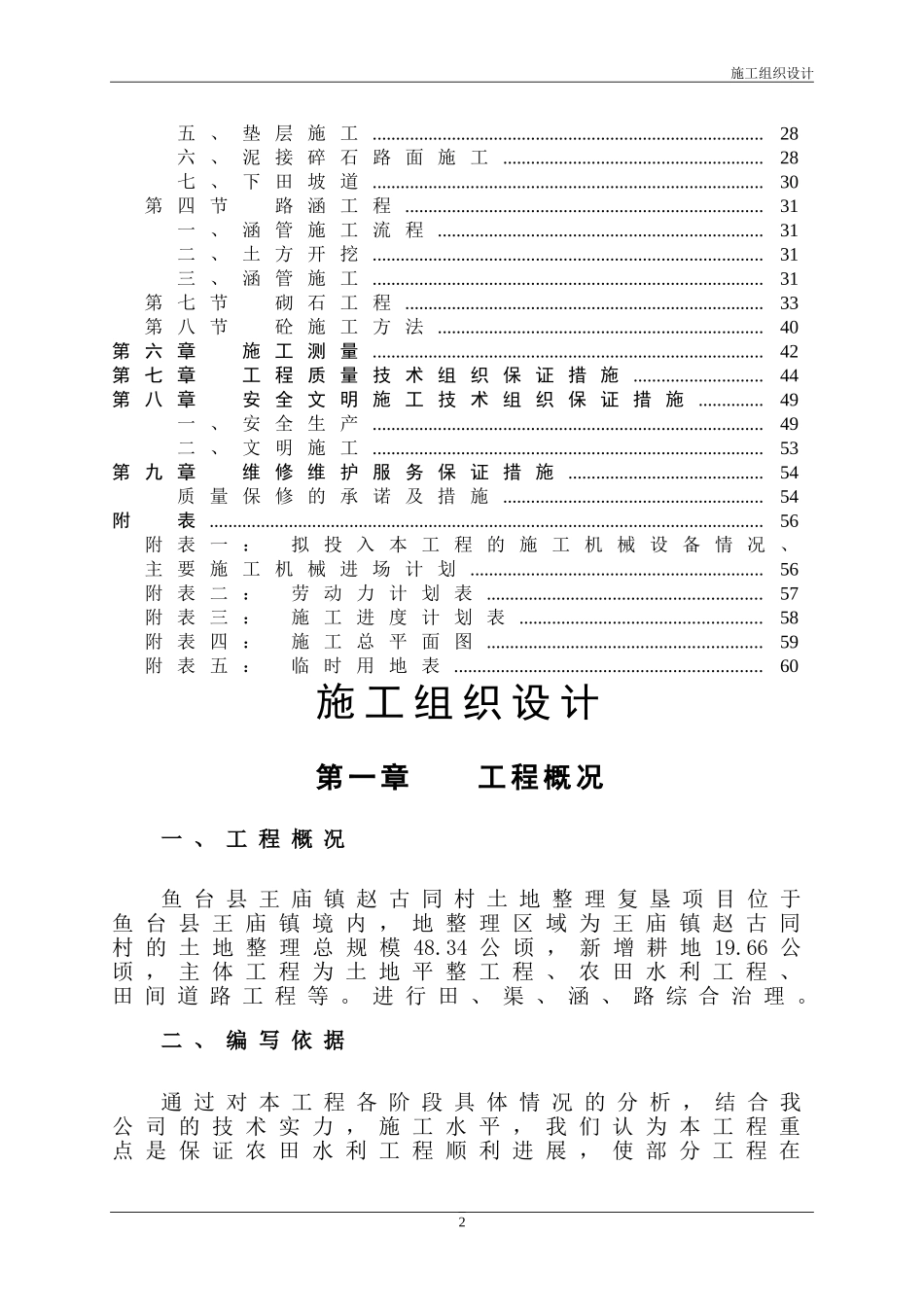 2025年精选优质工程资料：土地整理项目施工组织设计.doc_第3页