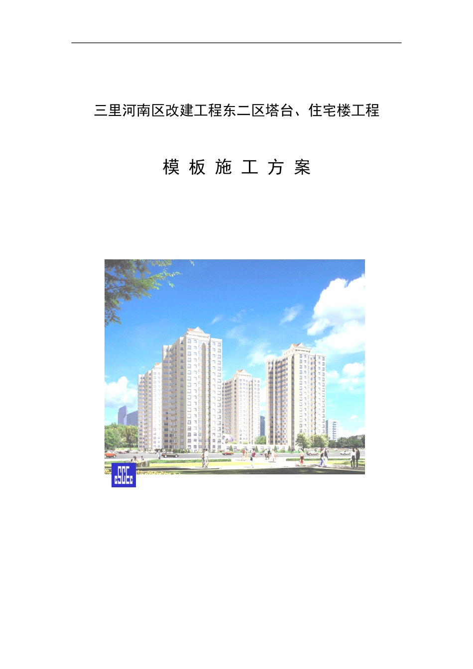 2025年精选优质工程资料：模板施工方案.DOC_第1页