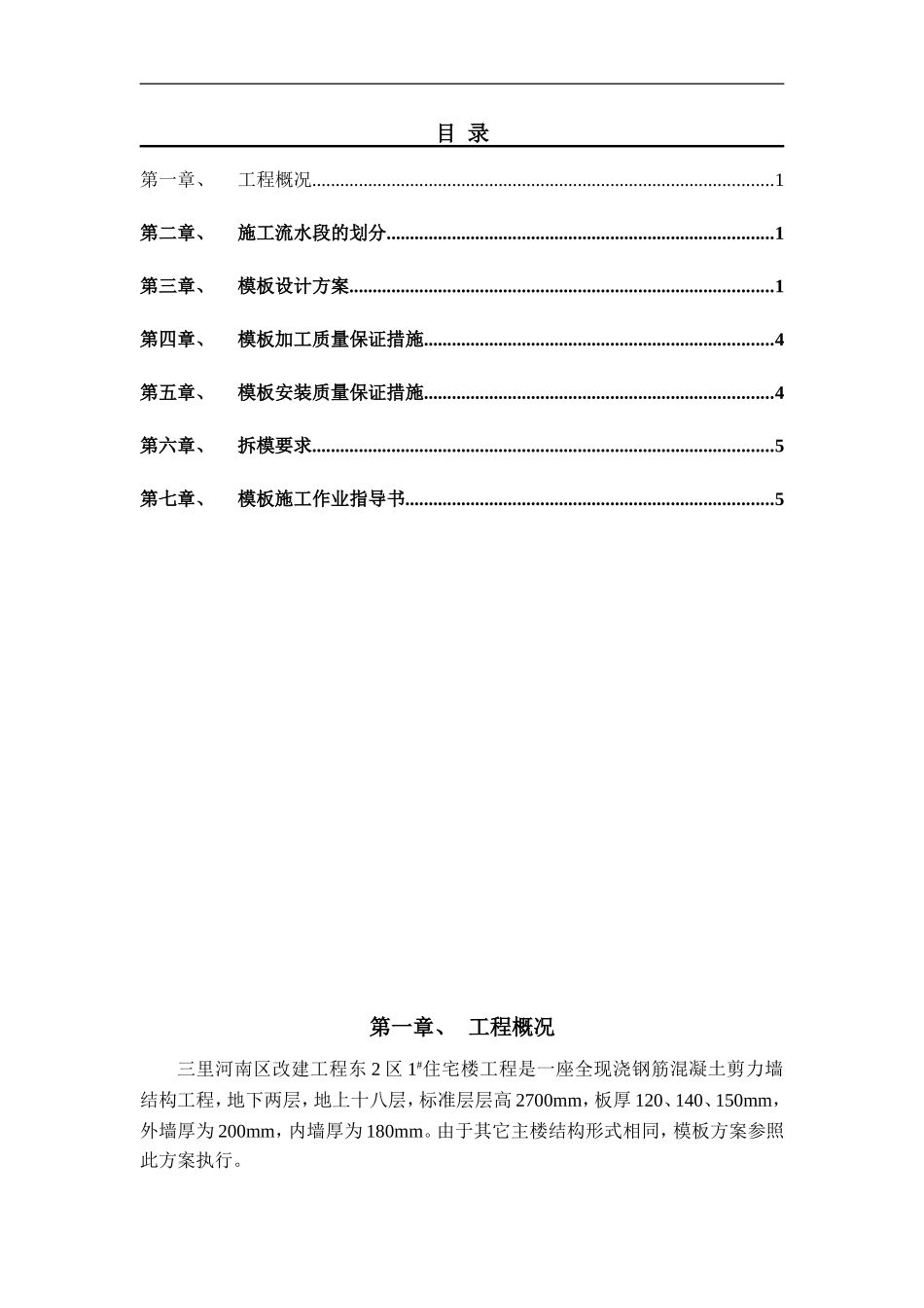 2025年精选优质工程资料：模板施工方案.DOC_第2页