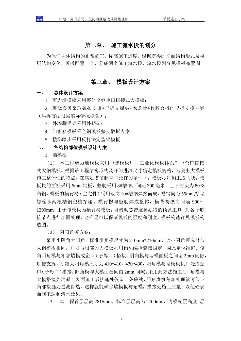 2025年精选优质工程资料：模板施工方案.DOC_第3页