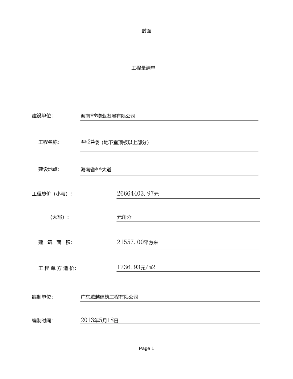 2025年精选优质工程资料：工程量清单(18层）.xls_第1页