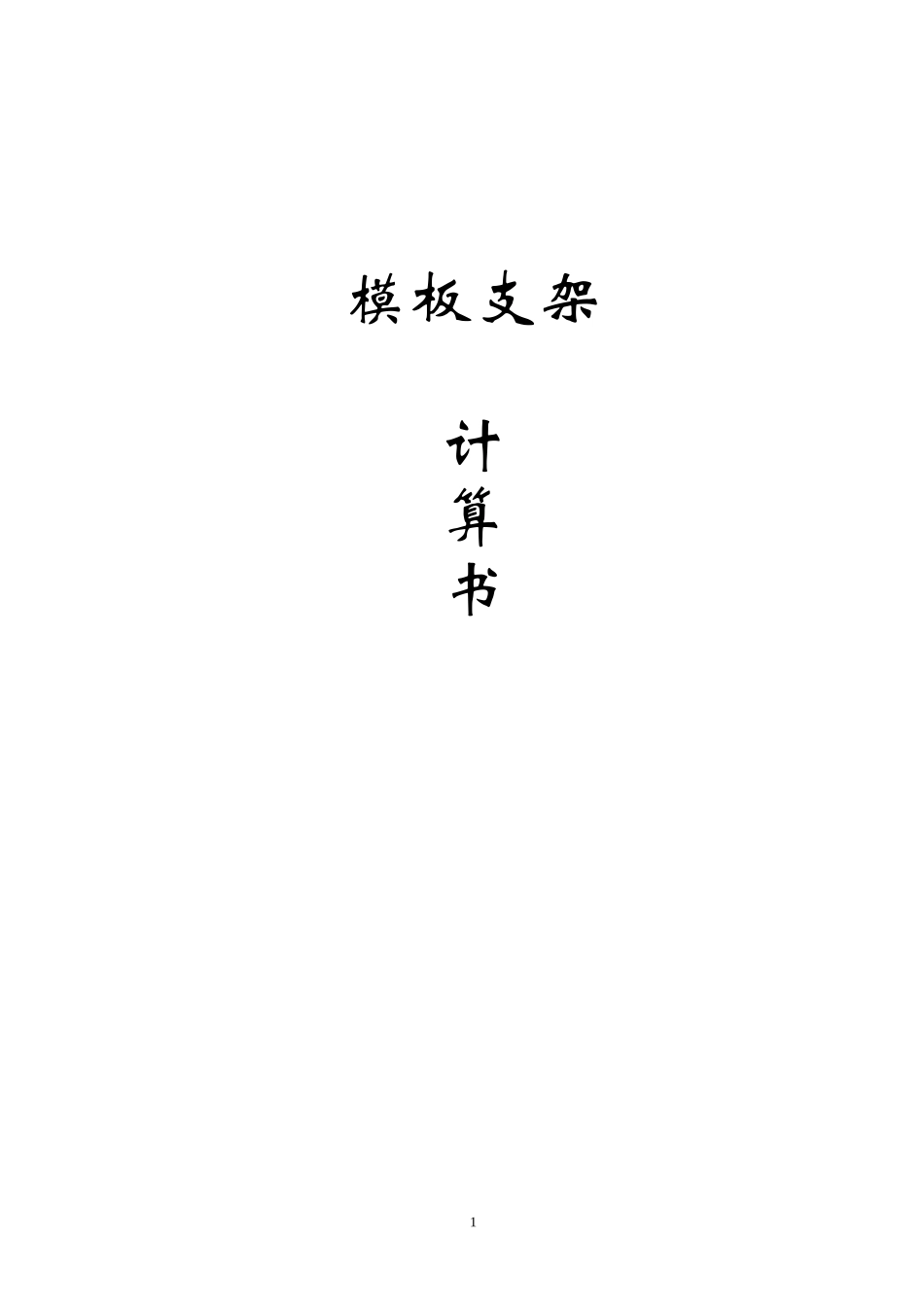 2025年精选优质工程资料：模板支架计算书.doc_第1页