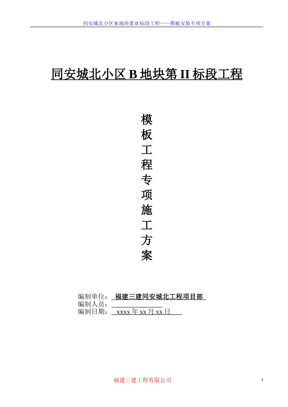 2025年精选优质工程资料：模板专项施工方案-8wr.DOC_第1页
