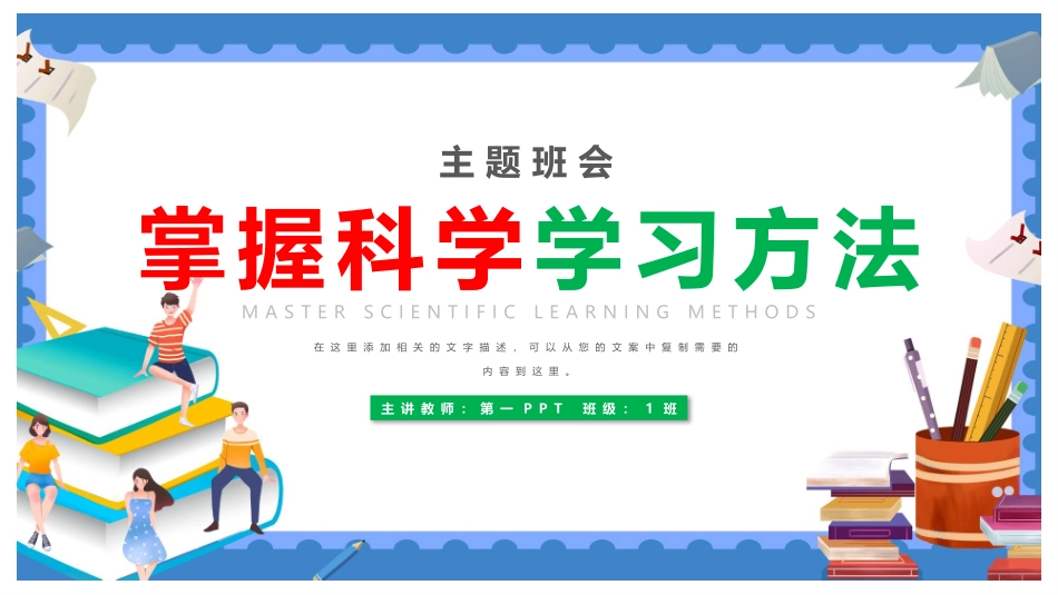 全国精选2025年优质老师专用课件：掌握科学学习方法.pptx_第1页