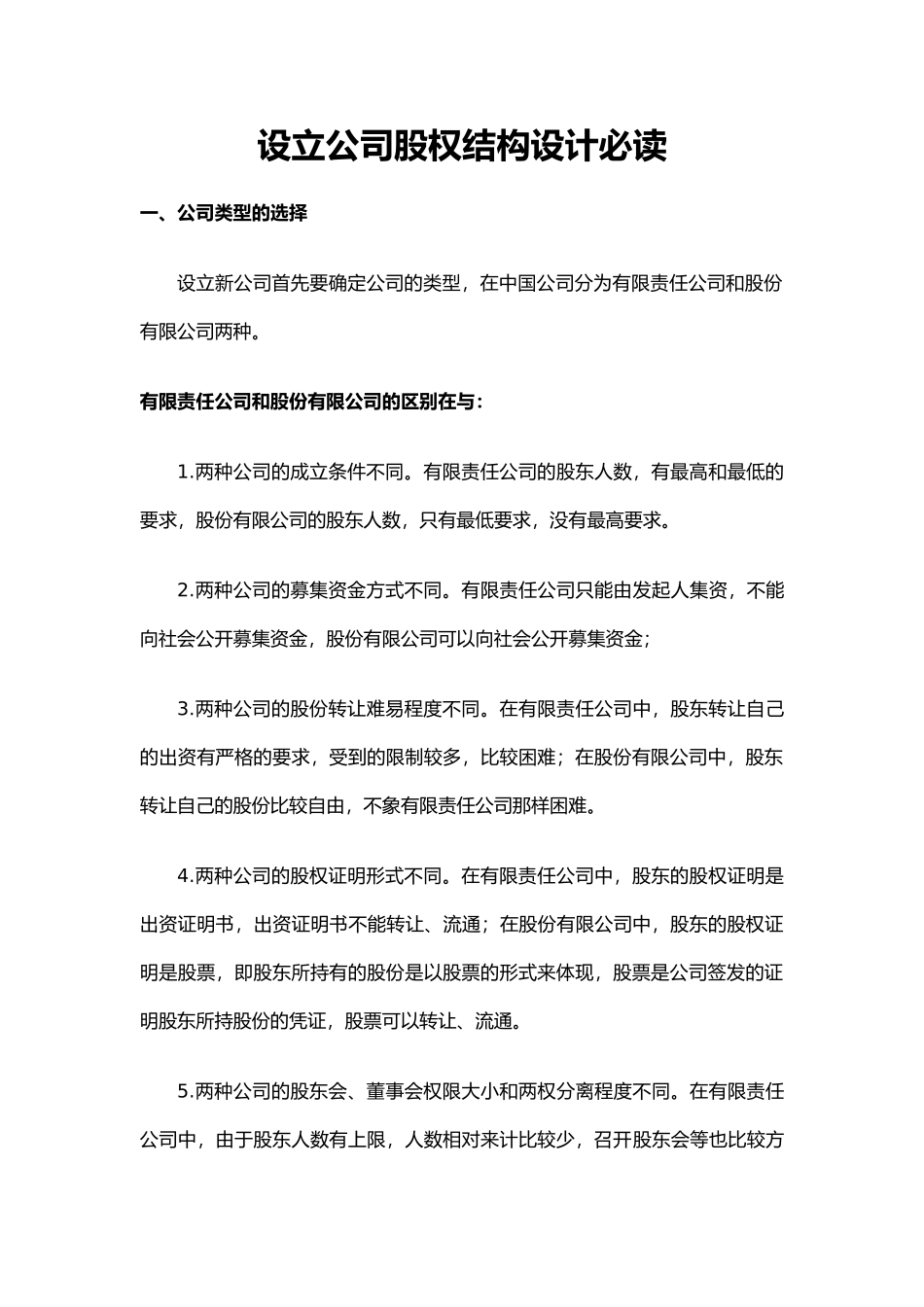 2025年优质公司经营资料：设立公司股权结构设计必读.docx_第1页