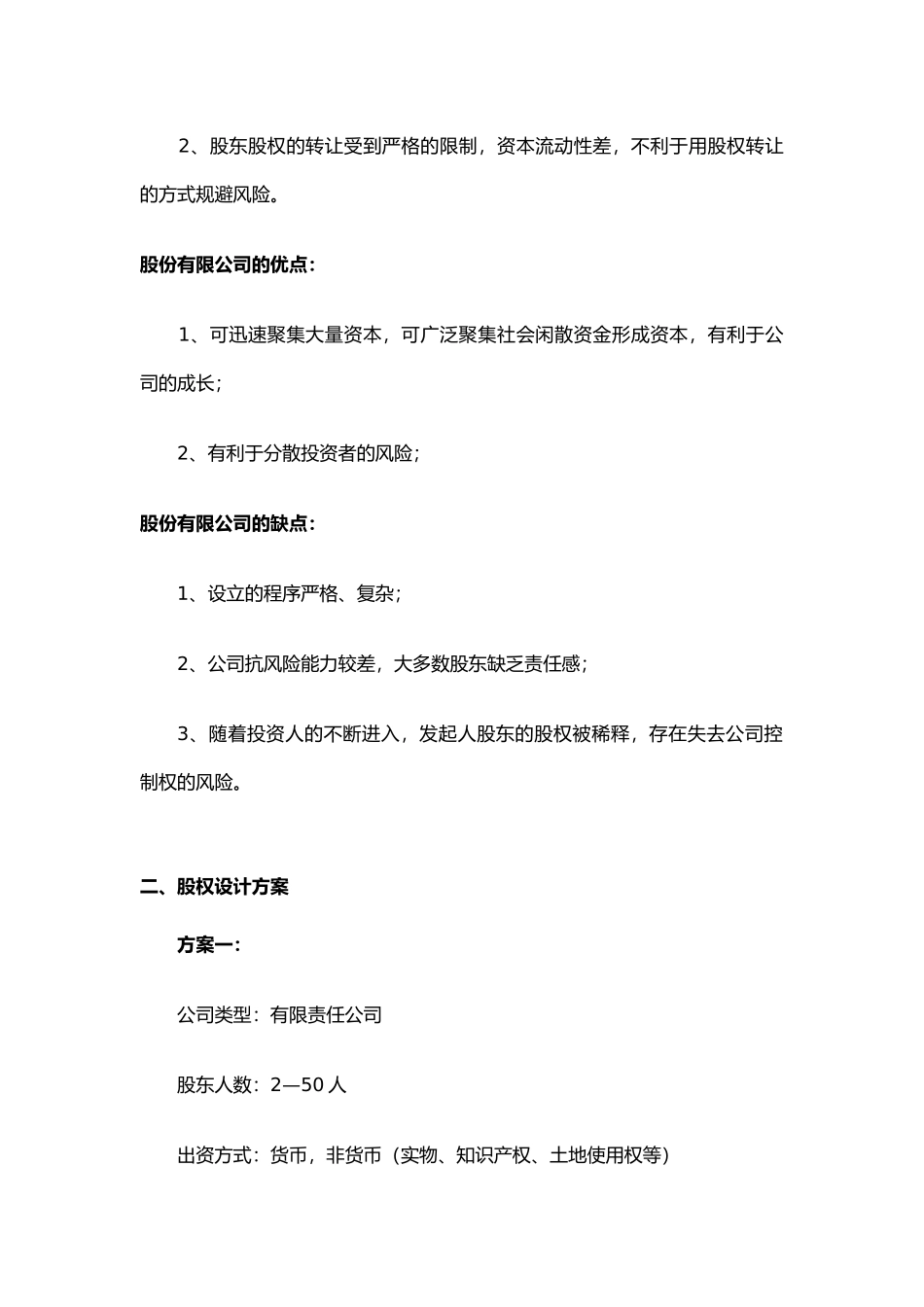 2025年优质公司经营资料：设立公司股权结构设计必读.docx_第3页