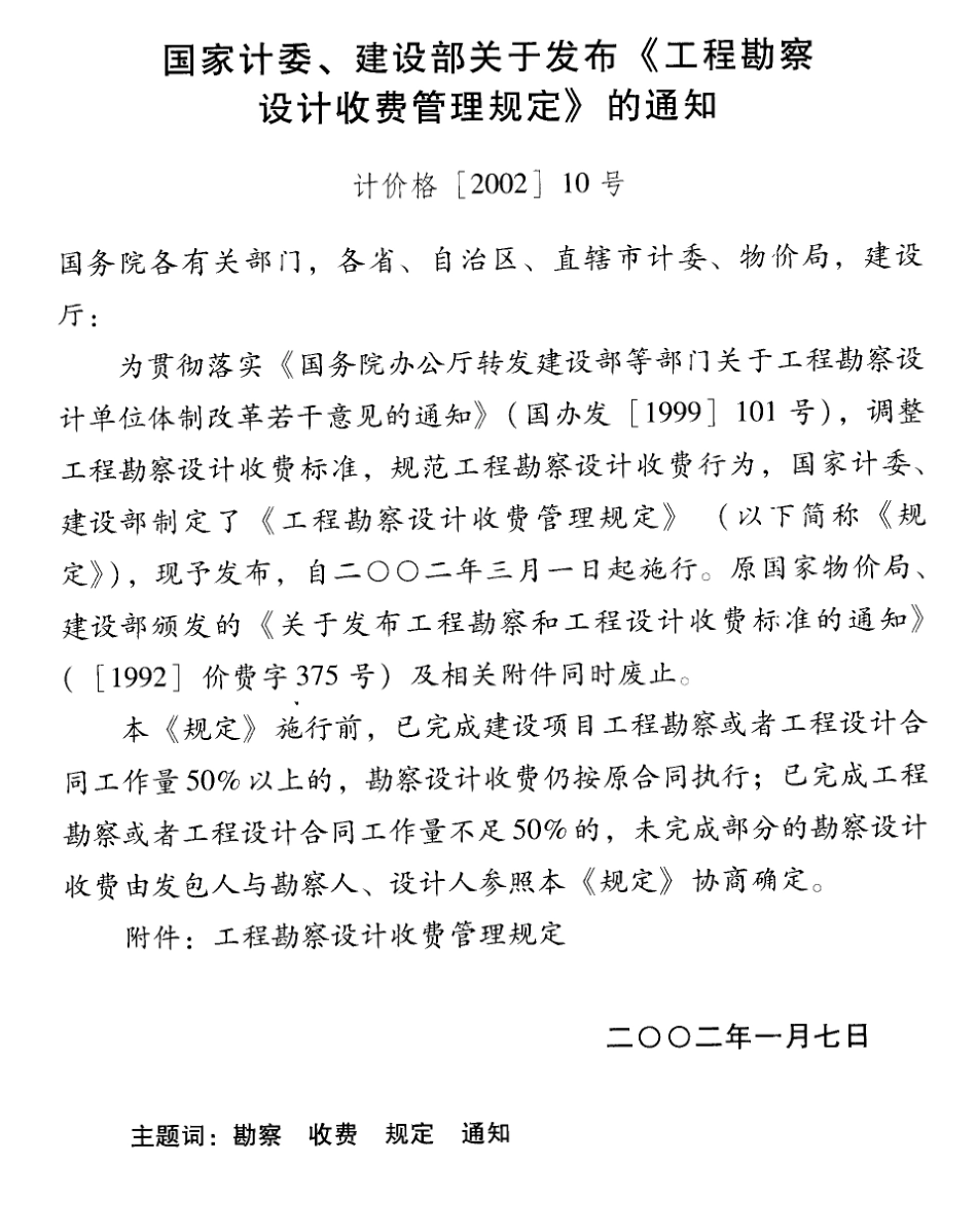 2025年精选优质工程资料：工程设计收费标准（2002版）.pdf_第1页