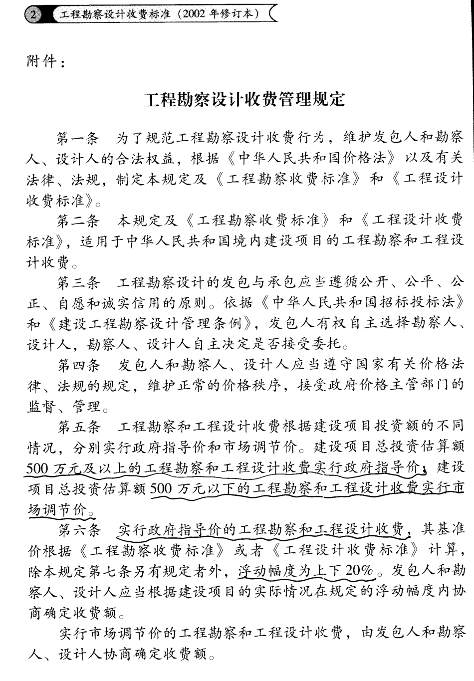 2025年精选优质工程资料：工程设计收费标准（2002版）.pdf_第2页