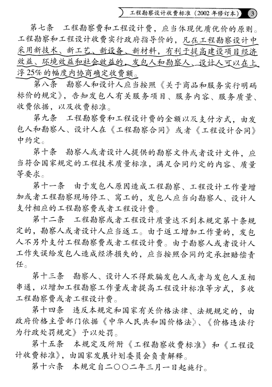 2025年精选优质工程资料：工程设计收费标准（2002版）.pdf_第3页