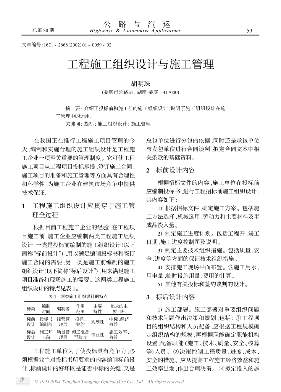 2025年精选优质工程资料：工程施工组织设计.PDF_第1页