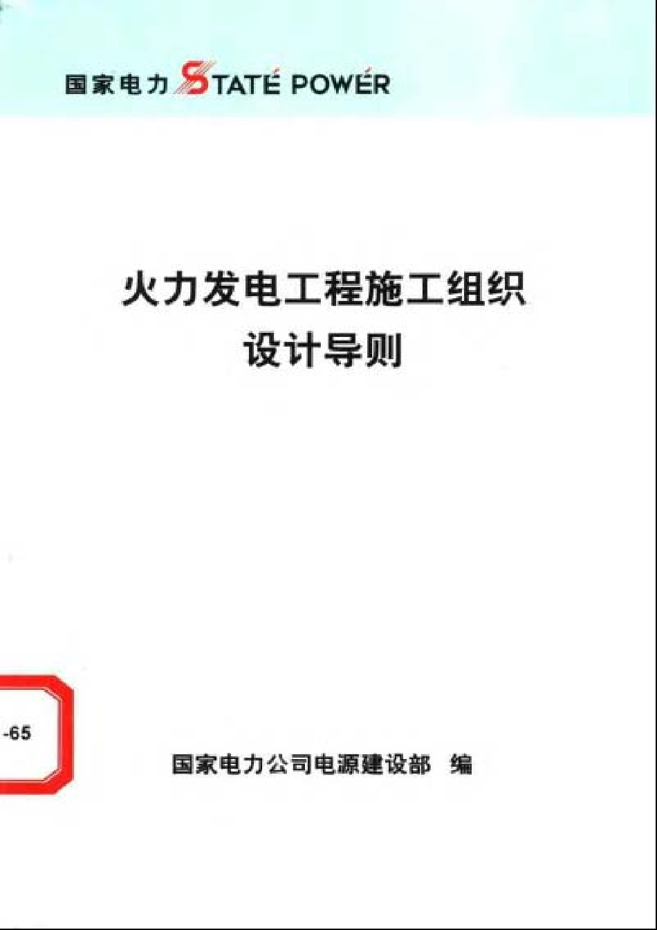 2025年精选优质工程资料：工程施工组织设计导则.pdf_第1页
