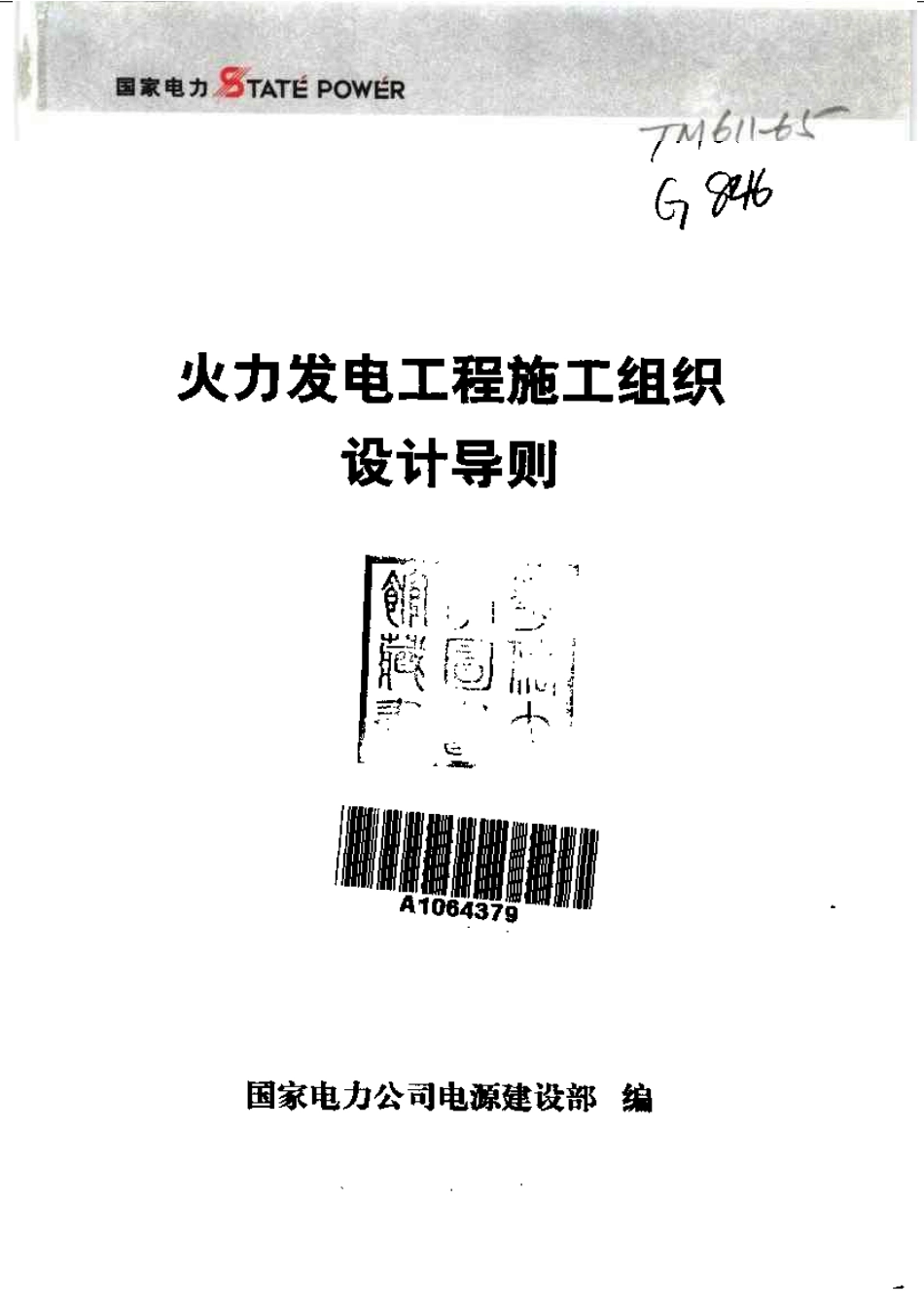 2025年精选优质工程资料：工程施工组织设计导则.pdf_第2页