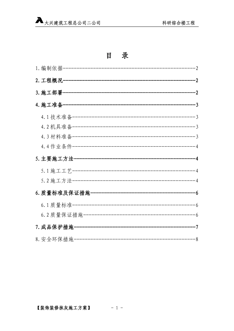 2025年精选优质工程资料：抹灰施工方案.doc_第1页