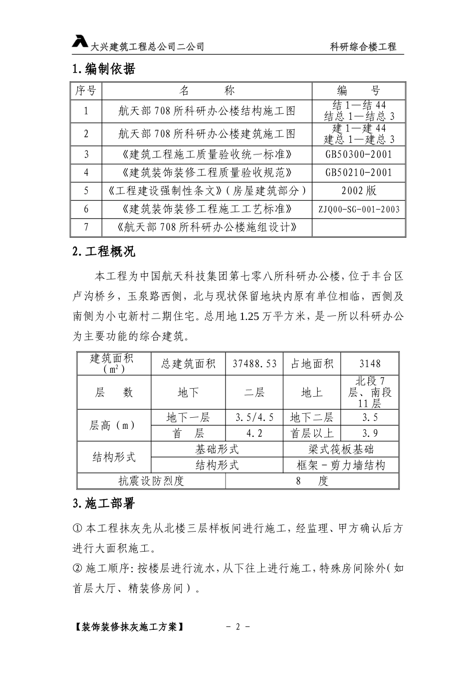 2025年精选优质工程资料：抹灰施工方案.doc_第2页