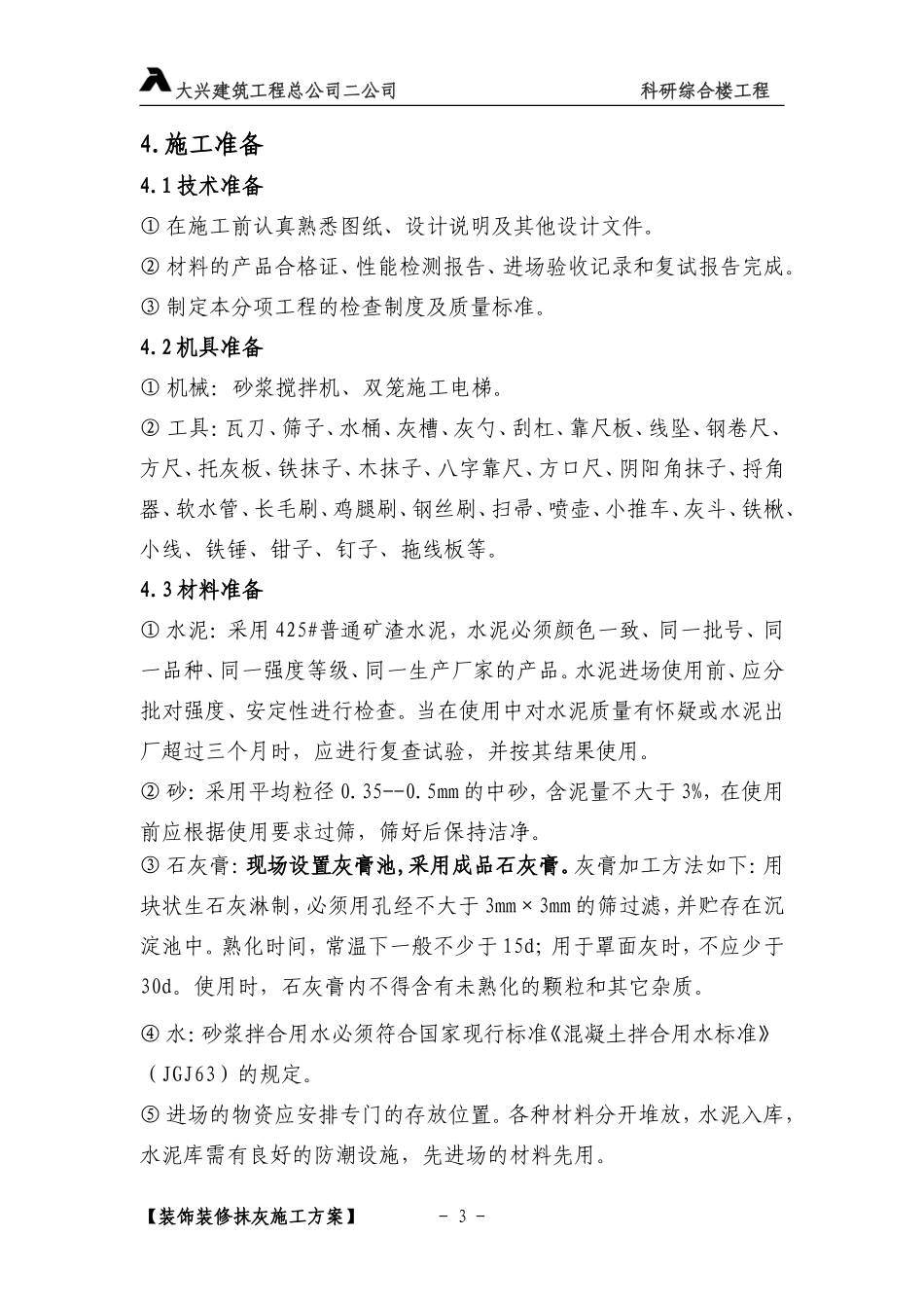2025年精选优质工程资料：抹灰施工方案.doc_第3页