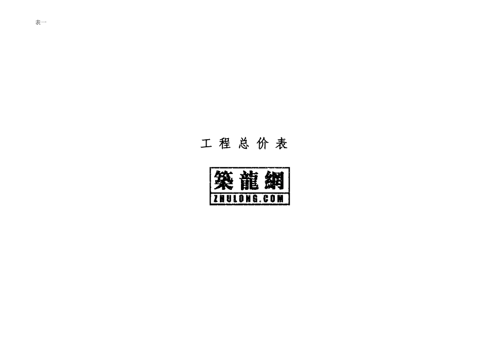 2025年精选优质工程资料：工程总价表_xls.xls_第2页