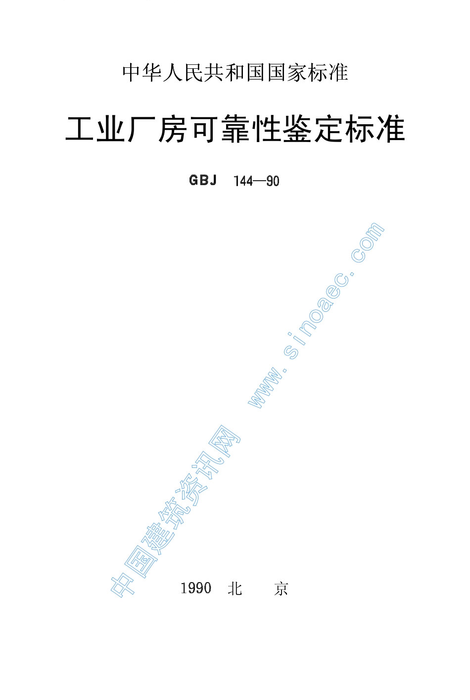 2025年精选优质工程资料：工业厂房可靠性鉴定标准.pdf_第1页