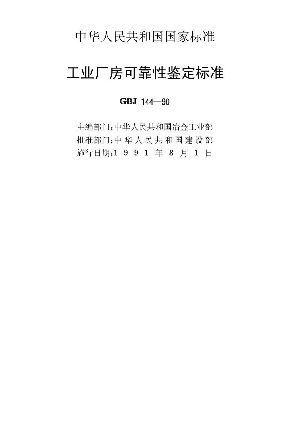 2025年精选优质工程资料：工业厂房可靠性鉴定标准.pdf_第2页