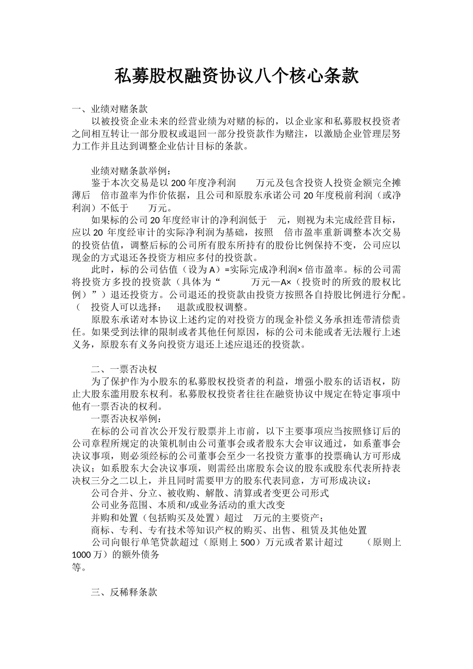 2025年优质公司经营资料：私募股权融资协议八个核心条款.docx_第1页